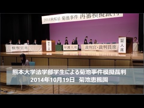 熊本大学法学部PV「模擬裁判」