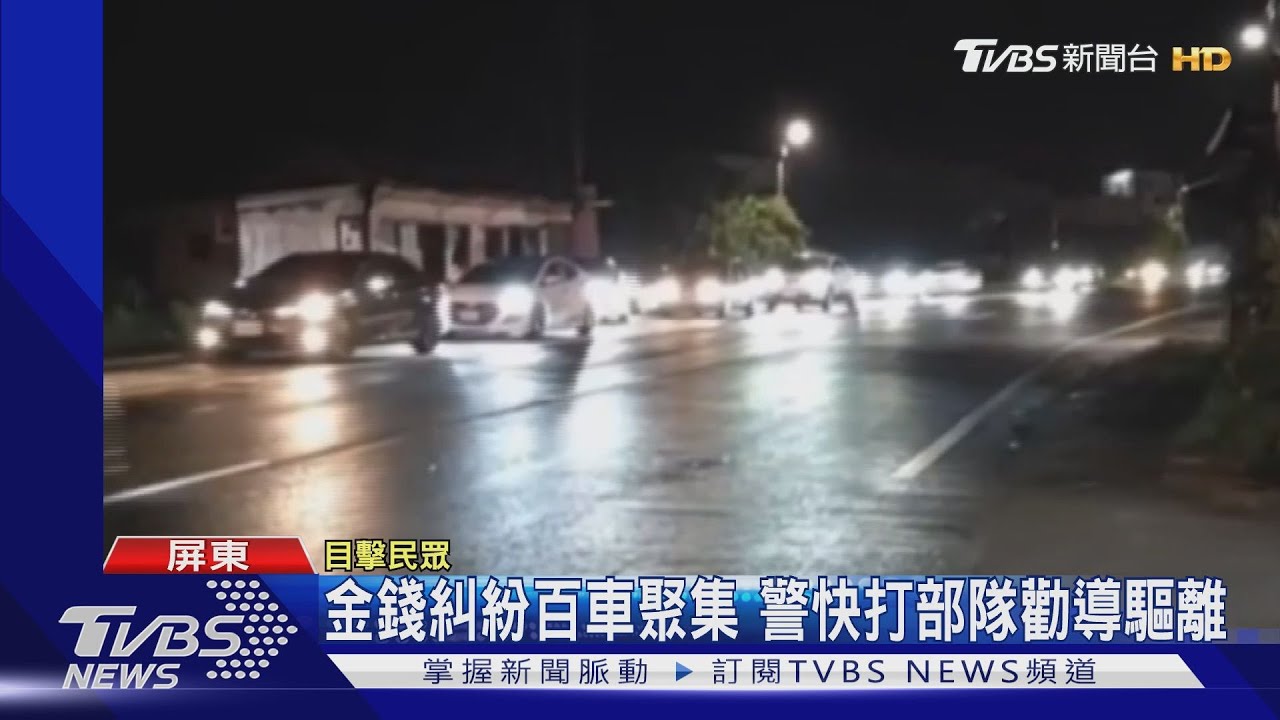 金錢糾紛百車聚集 警快打部隊勸導驅離