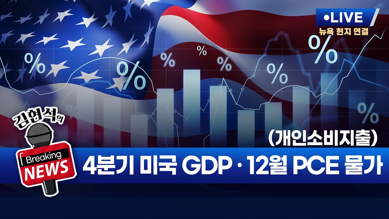 [김현석의 브레이킹 뉴스] 4분기 미국 GDP · 12월 PCE(개인소비지출) 물가 발표! 2월 20일 오후…