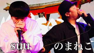  - suu(広島) vs のまねこ(大阪)｜KINSAIYA vol.5