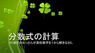 【自習用】いっしょに自習しよう！～高校数学～【分数式の計算】