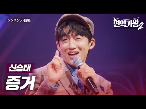 신승태(シンスンテ) - 증거(証拠)｜현역가왕2 12회