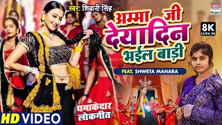 Amma Ji Deyadin Bhayil Baadi - #Shivani Singh - #Shweta Mahara - New Bhojpuri 8K VIDEO SONG 2022