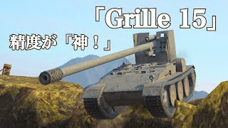 WoTb 足回りが軽快にDPMも高水準なドイツ第二駆逐最終形のGrille 15 [ゆっくり実況]