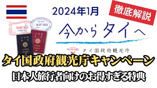 【タイ旅行者必見】日本人に1万円以上の特典♡タイ国政府観光庁「今からタイへ」キャンペーン！全貌をわかりやすく解説します。※入国スタンプ1つ目の人限定