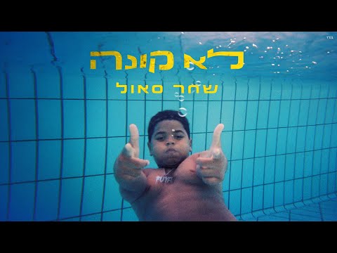 Video thumbnail for Lo Koneh - לא קונה