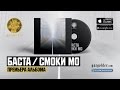 Баста / Смоки Мо – Лёд (ft Скриптонит) 