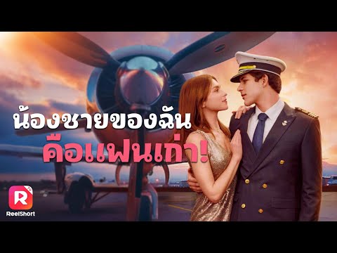 จากคนรักเก่าสู่พี่น้องต่างแม่ จะเก็บความลับ หรือเผชิญกับไฟรักที่ไม่เคยมอด❤️‍🔥| ReelShorts #ละครสั้น