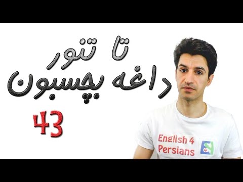 تا تنور داغه بچسبون