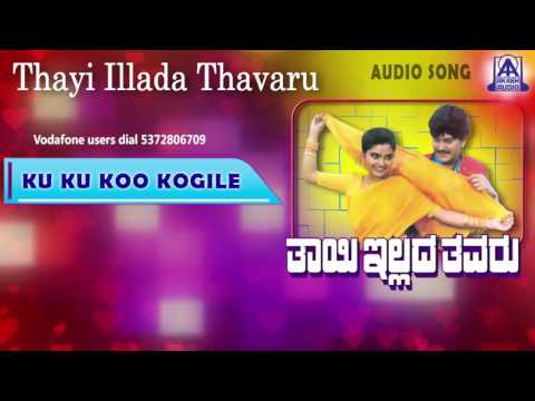 Thayi Illada Thavaru - "Ku Ku Koo Kogile" Audio Song I Ramkumar, Shruthi I Akash Audio