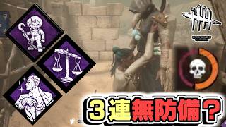 ３つの無防備を同時に受けた人って俺以外にいる？【Dead by Daylight】