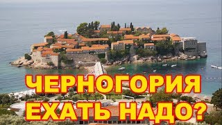 Черногория 2018: Старый Бар, остров Свети Стефан и Улцинь. Ехать надо?