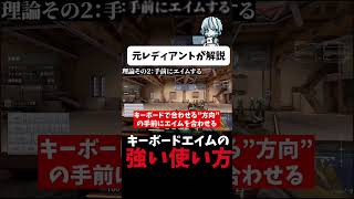 ヴァロラントのキーボードエイムを簡単にするコツ（※しゃがみはゆっくり見せるためなので入れないで大丈夫）【解説切り抜き】（続き・本編は概要欄） #Shorts  #valorant