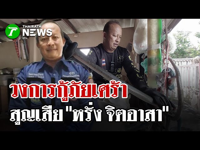 อาลัย"หรั่ง จิตอาสา" ช่วยชาวบ้านจนนาทีสุดท้ายก่อนสิ้นใจ | 7 ธ.ค. 68 | ไทยรัฐนิวส์โชว์
