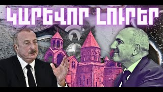 ԿԱՐԵՎՈՐ ԼՈՒՐԵՐ․ ԴԵԿՏԵՄԲԵՐԻ 11, 2025 Թ․