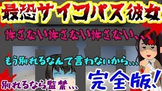 【ヤバ過ぎ元カノ（総集編)】監禁に暴力、、、顔はめちゃ可愛いのに中身がヤバ過ぎる(；ﾟДﾟ)【完全版】