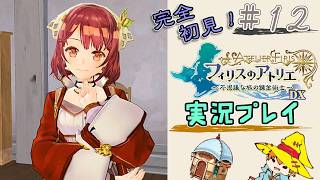 【完全初見】（12）フィリスのアトリエDX実況プレイ　オレの焚火に付き合ってください【Switch版】ネタバレあり