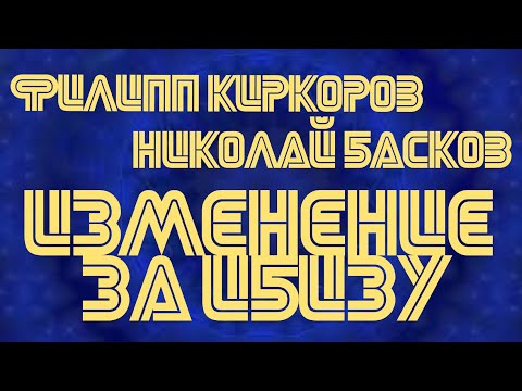 Филипп Киркоров и Николай Басков - Извинение за Ibiza (Kanye West & Lil Pump parody) Кавер