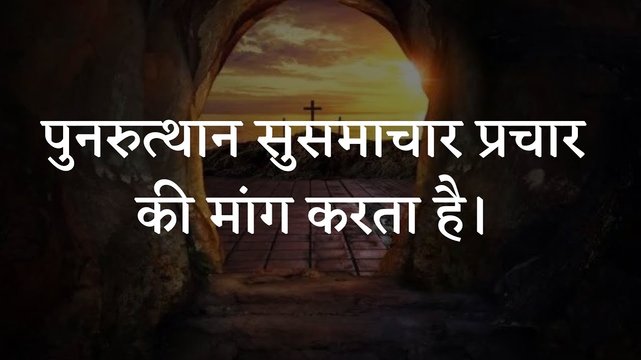 पुनरुत्थान सुसमाचार प्रचार की मांग करता है।