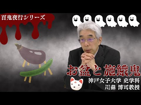 日本語日本文学科 お盆と施餓鬼[百鬼夜行シリーズ6]【民俗学】