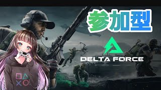 【DELTA FORCE 】タルコフみたいな探索ゲーを遊びます！参加型