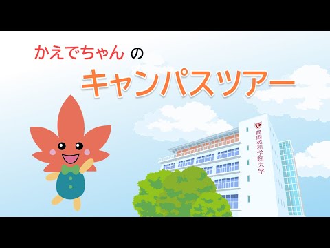 かえでちゃんのキャンパスツアー 静岡英和学院大学