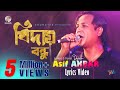 Asif Akbar | Biday Bondhu | বিদায় বন্ধু | Bangla Lyrical Video | Soundtek