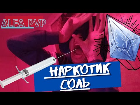 СОЛЬ!АЛЬФА ПВП!СУИЦИД. Моя История употребления. Alfa pvp. Кристалы/Мука