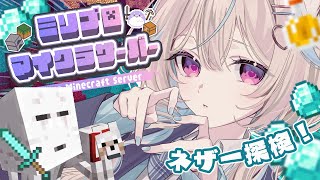 【マイクラ ¦#ミリ鯖】ネザー要塞を見つけに行くの巻!【#あまがみらいぶ】