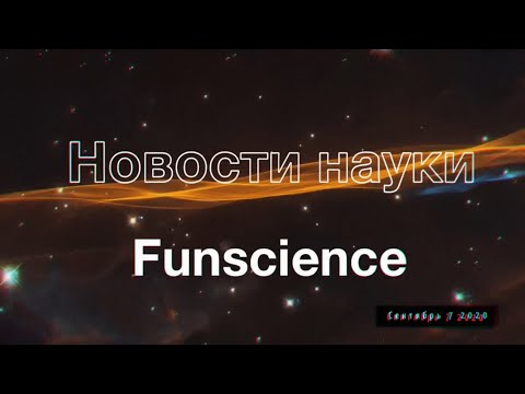Главные научные новости недели - 31–6 сентября