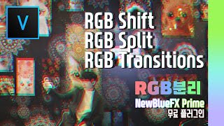 베가스 강의 쉽게 RGB 분리를 해보자! /RGB Split/RGB Shift/NewBlueFX Prime/