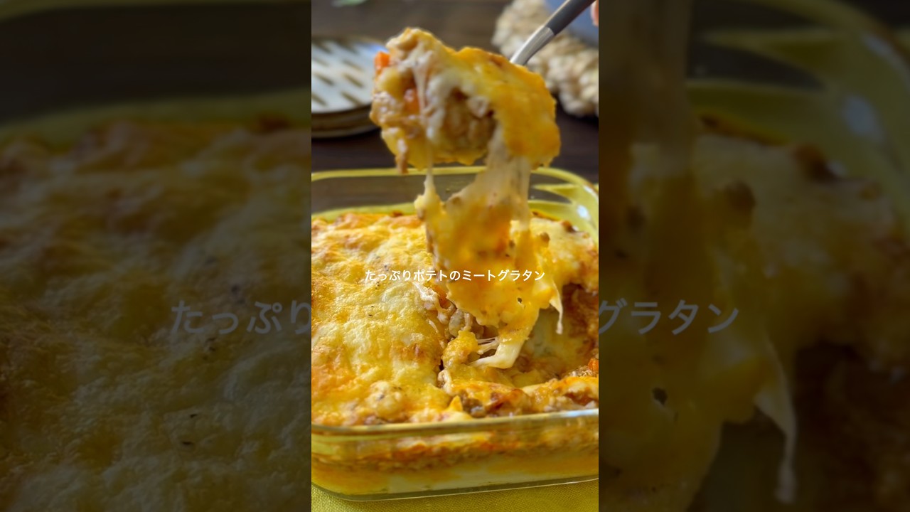たっぷりポテトのミートグラタン【簡単ミートソースでつくる】#shorts #簡単レシピ #グラタン