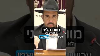 הרב מאיר אליהו | מוות קליני 😱 #מוות_קליני (הרב מאיר אליהו) - התמונה מוצגת ישירות מתוך אתר האינטרנט יוטיוב. זכויות היוצרים בתמונה שייכות ליוצרה. קישור קרדיט למקור התוכן נמצא בתוך דף הסרטון