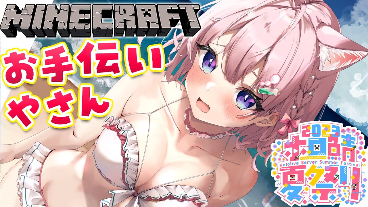 【Minecraft】ホロ鯖夏祭り会場作りのお手伝いしたり屋台作ったりする!!!【博衣こより/ホロライブ】
