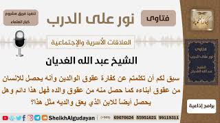 صورة هل يحصل للإنسان من عقوق أبناءه كما حصل منه في عقوق والديه؟ الشيخ الغديان - مشروع كبار العلماء