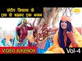 संदीप सिवाना के एक से बढ़कर एक भजन Vol 4 Sande