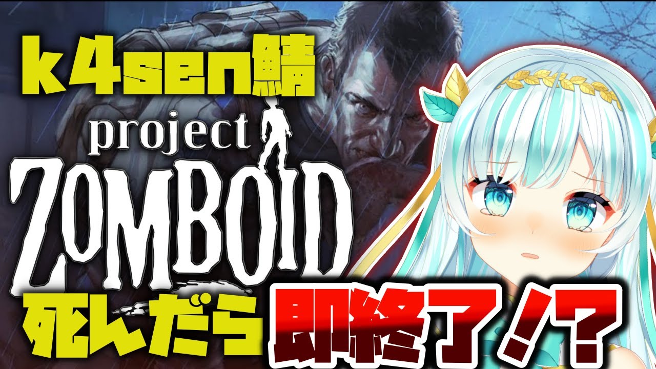 【Project Zomboid】死んだら終了なk4senさん主催ストリーマー鯖に聖女が挑む！！[  #ルナティア・アヴィンスター / Vtuber］