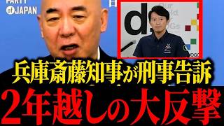 【浜田聡】※必ず見てください...あのトンデモナイやつらに斎藤元彦が反撃しました...【百田尚樹】【北村晴男】【保守】