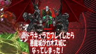 悪魔城ドラキュラの真ドラキュラでプレイしたら悪魔城がカオス城になってしまった！_ヴァンパイアサバイバー_CASTLEVANIA Megaro Dracula in VAMPIRE SURVIVORS