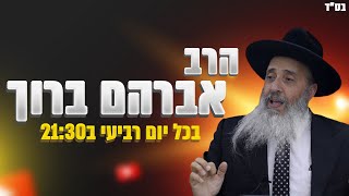 הרב אברהם ברוך - כדאי שנתקרב לקראת הדין שמתקרב לפני שהקדוש ברוך יקרב !