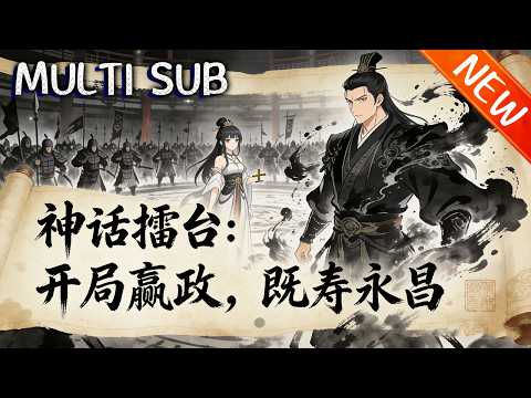 💥【新番上线】《神话擂台：开局赢政，既寿永昌》神话擂台降临，华夏无神濒临败北，苏铭重生携完整神谱归来，召唤嬴政、孙悟空、李白横扫诸神，威震全球！#逆袭 #斗破动漫 #战斗 #動漫