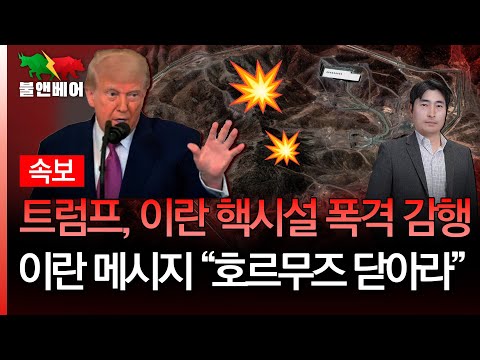 [속보] 시장은 이란의 반격 능력을 평가절하 하는걸까 I 홍장원의 불앤베어