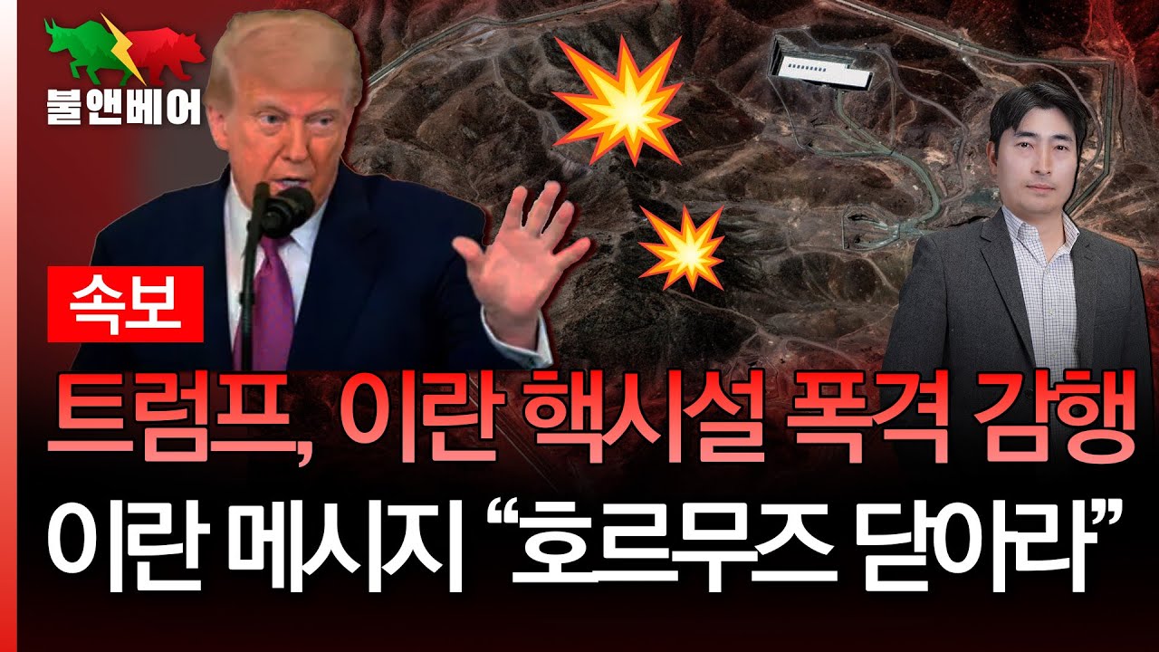 [속보] 시장은 이란의 반격 능력을 평가절하 하는걸까 I 홍장원의 불앤베어