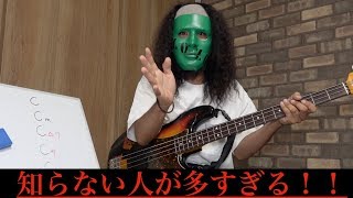 ベーシストだからこそ絶対知っておきたい重要なこと！[Youtuber] ZOZO
