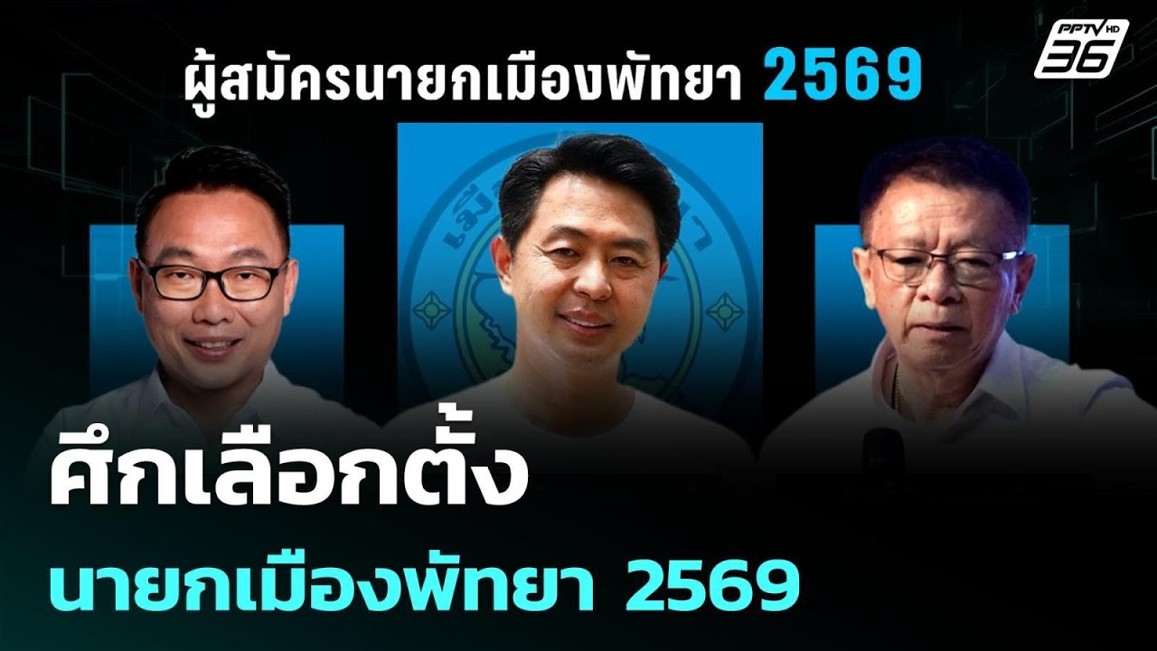ศึกเลือกตั้งนายกเมืองพัทยา 2569| 28 พ.ค. 69