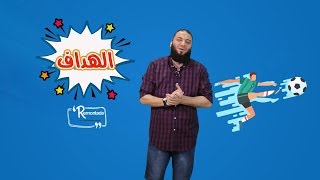صورة الهداف | الحلقة ( 04 ) | #ريمونتادا | د . حازم شومان