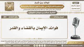 صورة 281 - فوائد الإيمان بالقضاء والقدر - الشيخ صالح الفوزان
