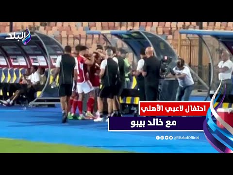 زيه زي سيد عبدالحفيظ .. لقطة رائعة من لاعبي الأهلي مع خالد بيبو .. ماذا حدث؟