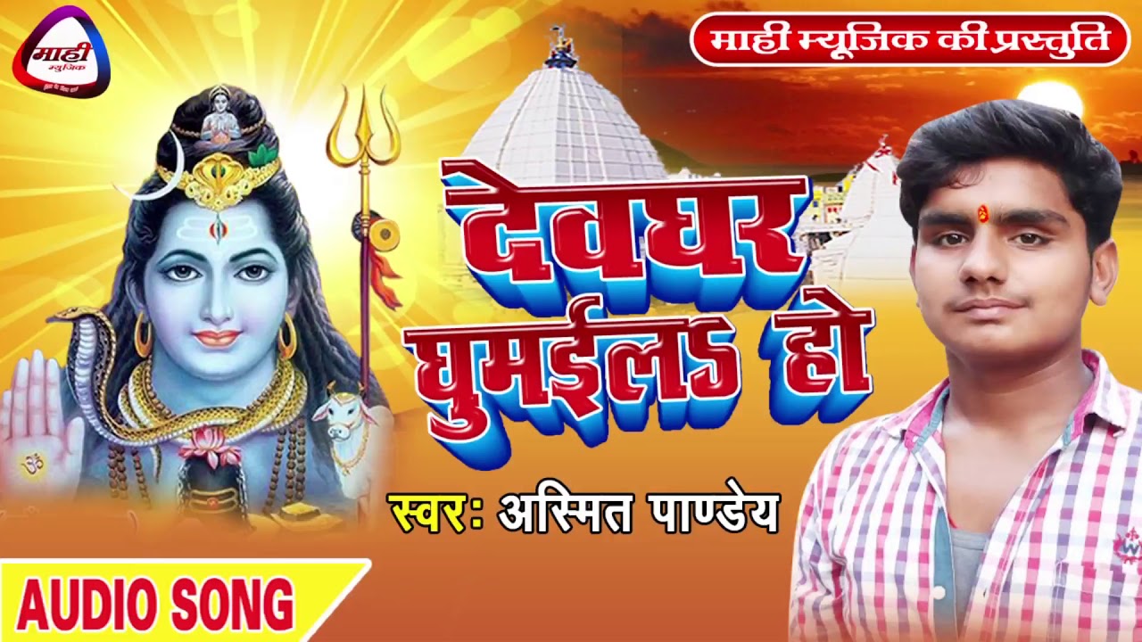 बलम नहीं देवघर घुमईल || Bhojpuri Super Mater Bolbam Song || भोजपुरी हिट सॉंग 2018