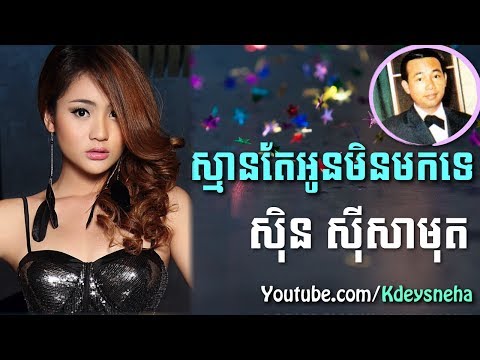 Sinn Sisamouth Khmer Song ▶ Sman Ter Oun Min Mok Te